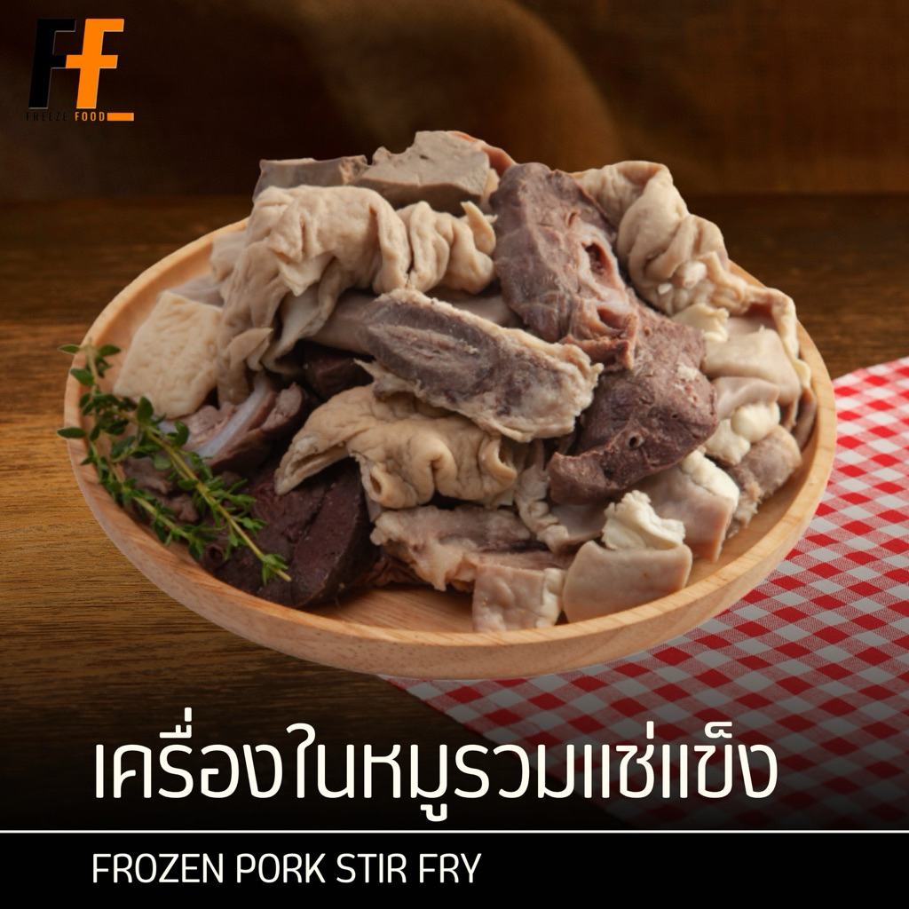 เครื่องในหมูรวมแช่แข็ง ตราเอชอยซ์ 2 กิโลกรัม | FROZEN MIXED PORK OFFAL