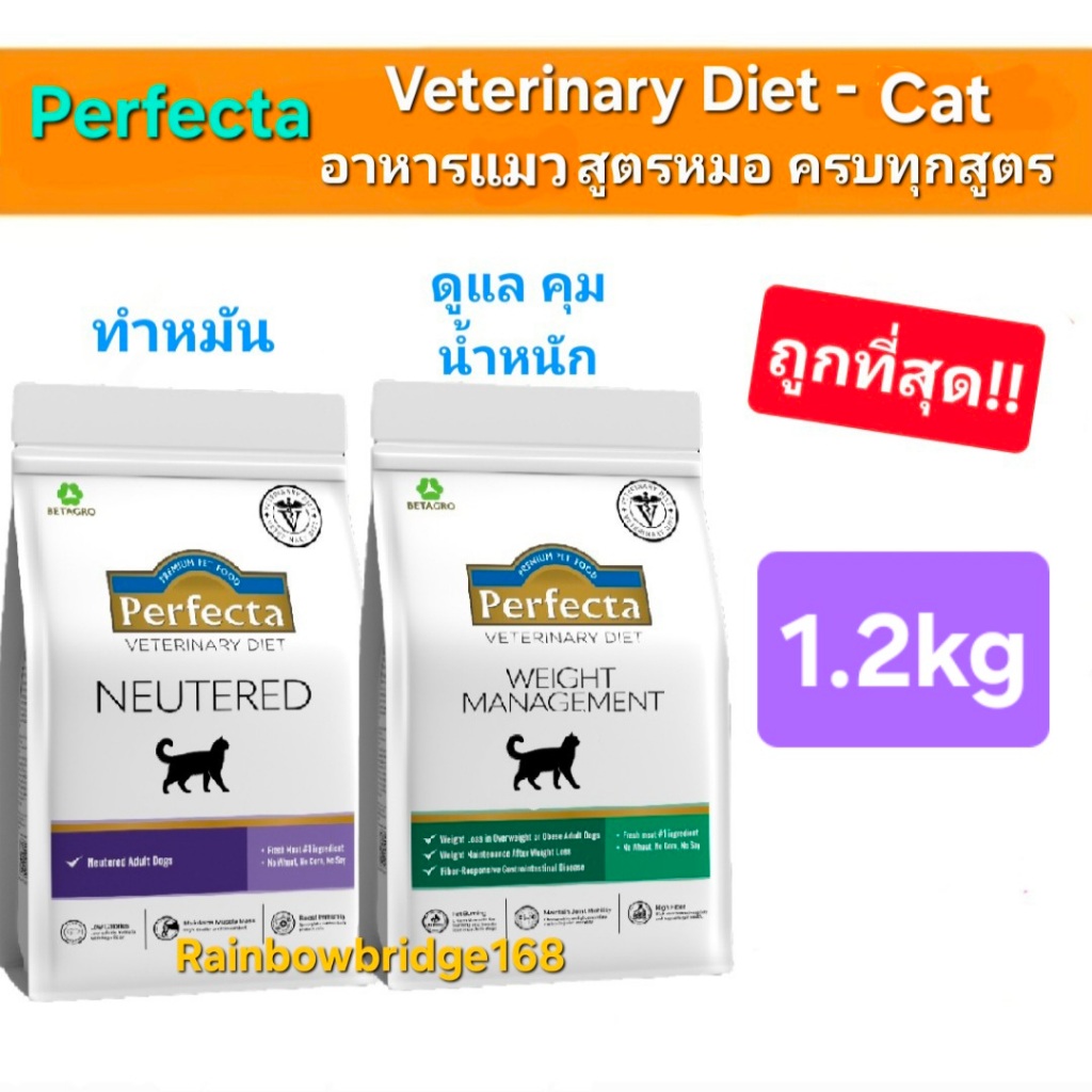 Perfecta สูตรหมอแมว Therapeutic Neutered 1.2kg Weight 1.2kg เพอร์เฟคต้า อาหารแมว พรีเมี่ยม สูตรทำหมัน สูตรน้ำหนัก