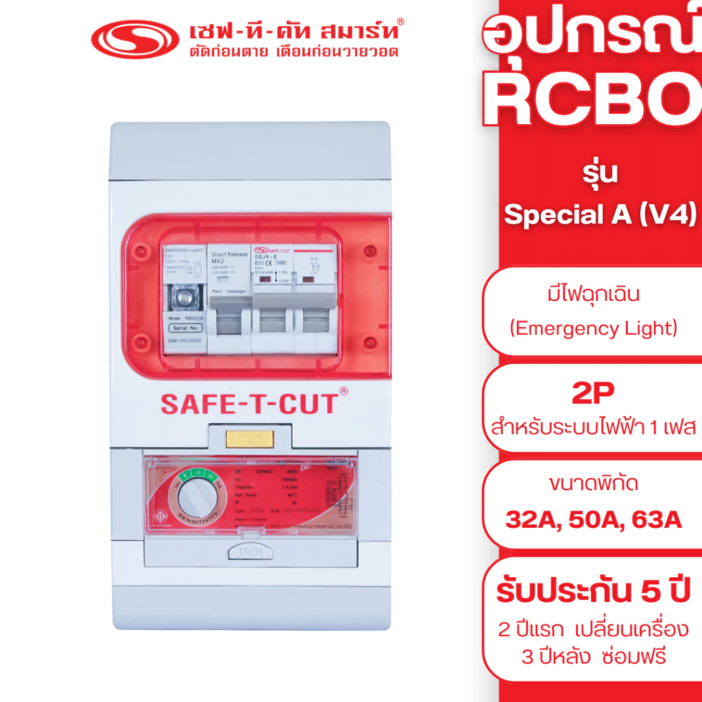 เครื่องตัดไฟรั่ว RCBO 2P รุ่น Special A (V4) (สำหรับระบบไฟฟ้า 1 เฟส) : เซฟทีคัท สมาร์ท