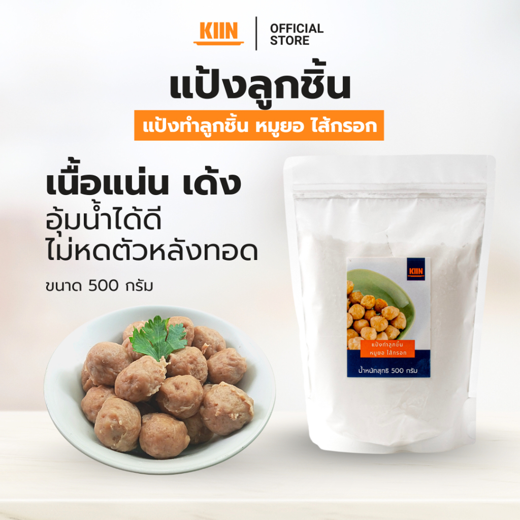 แป้งทำลูกชิ้น หมูยอ ตรา KIIN (คิน) ขนาด 500 กรัม
