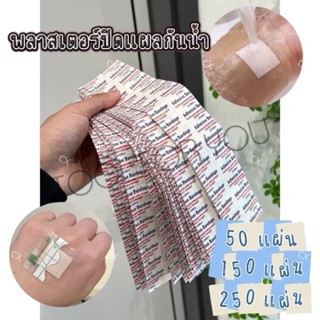 NP-985 พร้อมส่งพลาสเตอร์ปิดแผล 50/150/250pcs กันน้ำ พลาสเตอร…