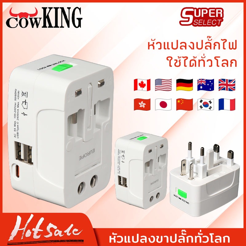 CowKing Universal Plug Travel Adapter หัวปลั๊ก เอนกประสงค์