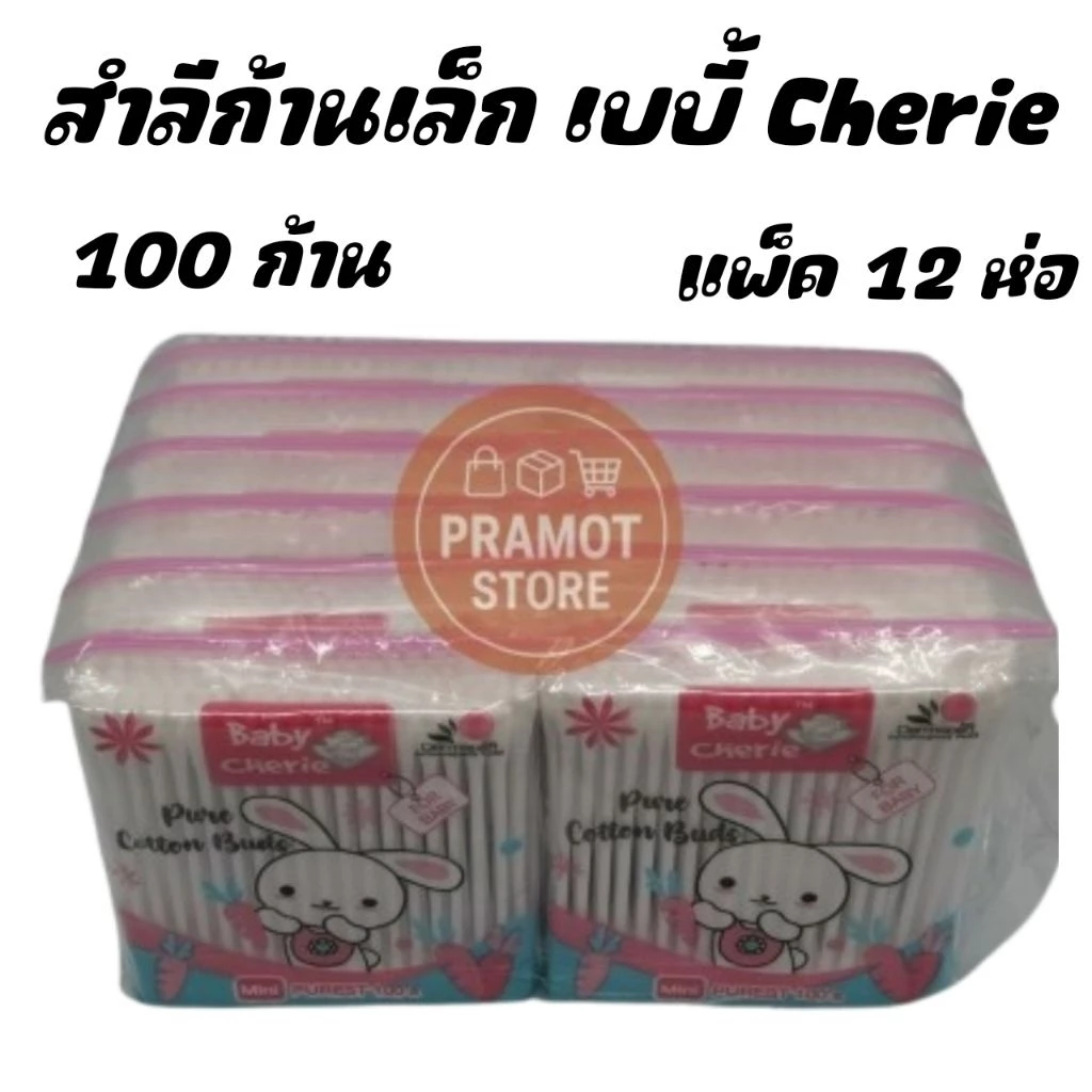 สำลีก้านเล็กเบบี้ 100 ก้าน Baby Cherie (แพ็ค 12 ห่อ)