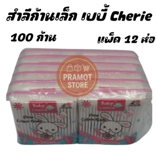 สำลีก้านเล็กเบบี้ 100 ก้าน Baby Cherie (แพ็ค 12 ห่อ)​