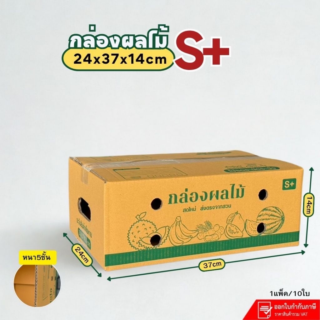 กล่องใส่ผลไม้เบอร์ S+ (KA-3)ขนาด 24×37×14 ซม แพ็คละ 10 ใบ หนา 5 ชั้นเจาะรู