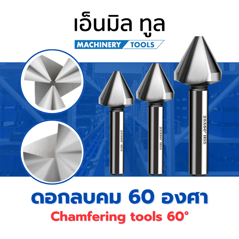 Chamfering tools 60° - ดอกลบคม แชมเฟอร์ 60 องศา 3F countersink ดอกเคาเตอร์ซิงค์