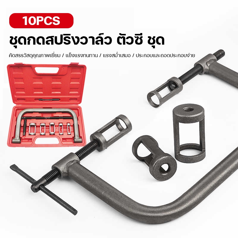 ชุดกดวาล์ว กดวาว ตัวกดวาล์ว เครื่องมือกดวาล์ว ซ่อมรถ ซ่อมมอไซต์ ชุดกดสปริงวาล์ว ตัวซี