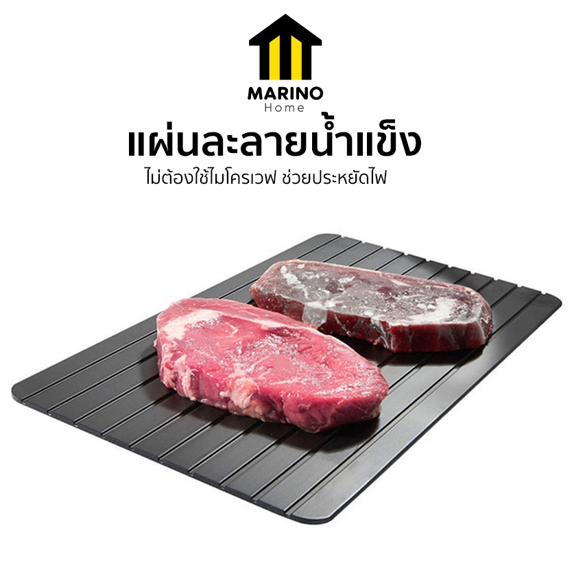 Marino Home (สินค้าพรีเมี่ยม!! ของแท้ 100%) แผ่นละลายน้ำแข็ง แผ่นอลูมีเนียมช่วยละลายน้ำแข็งในเนื้อสัตว์ No.Y514 515