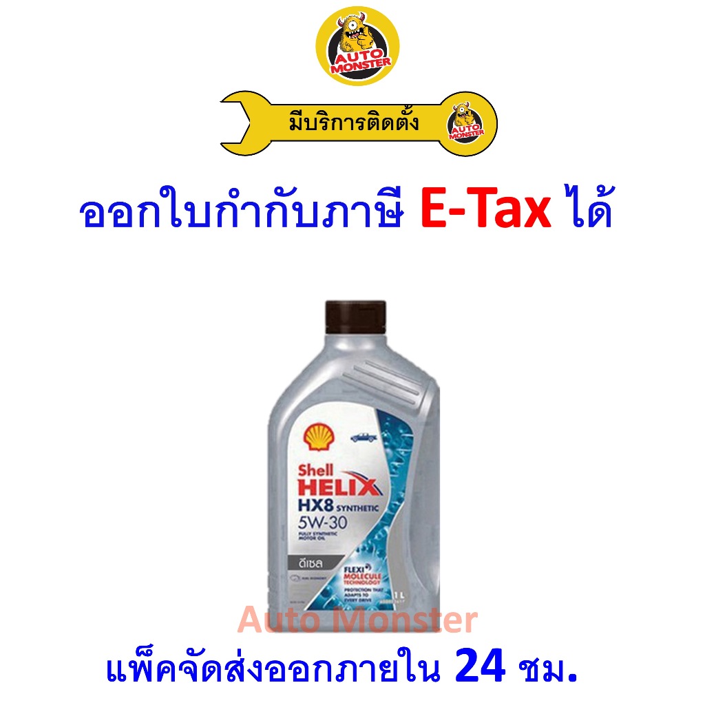 ❇️ ส่งไว | ใหม่ | ของแท้ ❇️ น้ำมันเครื่อง Shell เชลล์ HX8 5W-30 5W30 ดีเซล สังเคราะห์ 1 ลิตร