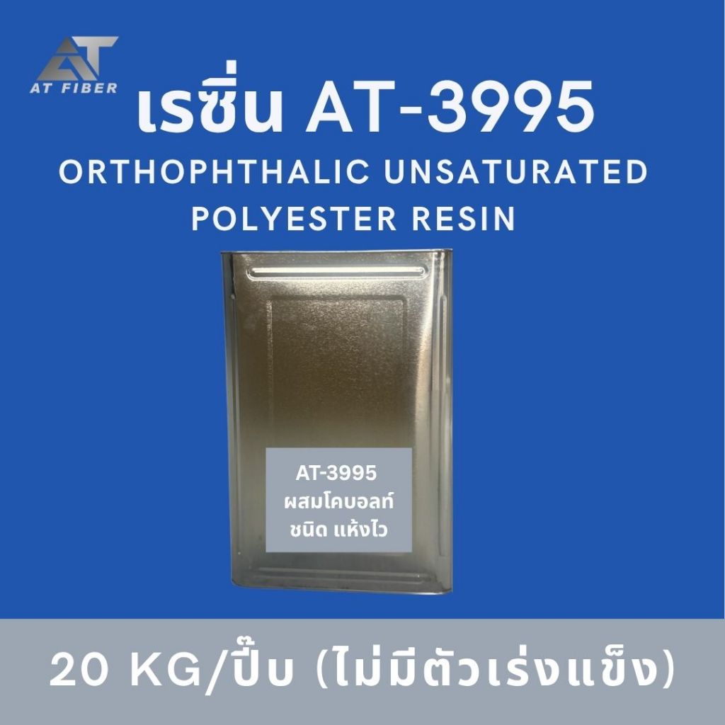 เรซิ่นเกรดไฟเบอร์ AT-3995 ชนิดแห้งเร็ว ขนาด 20 กิโลกรัม (ไม่มีตัวเร่ง)