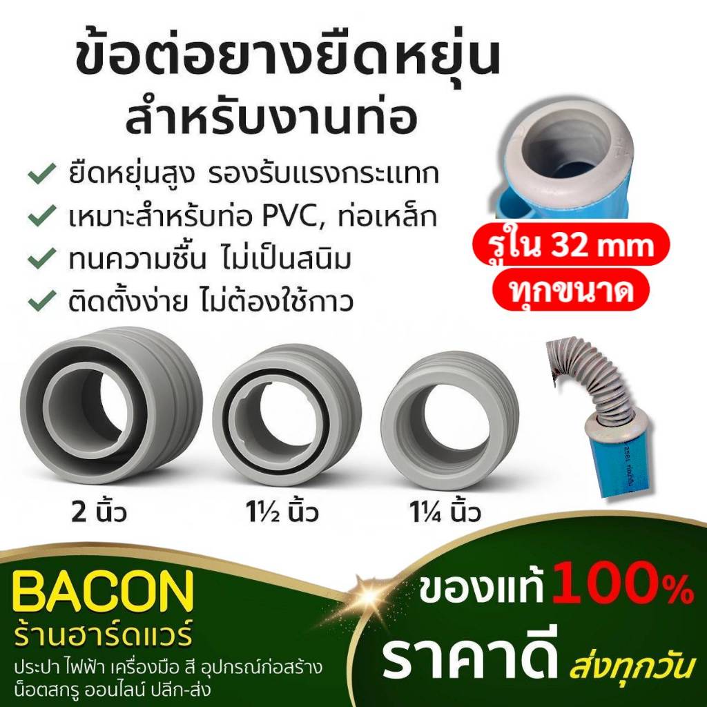 ข้อต่อยางยืดหยุ่น ยางกันซึม สำหรับต่อท่อน้ำทิ้งเครื่องซักผ้า ท่ออ่างล้างจาน ต่อกับท่อ PVC 1-1/4 นิ้ว , 1-1/2 นิ้ว, 2นิ้ว