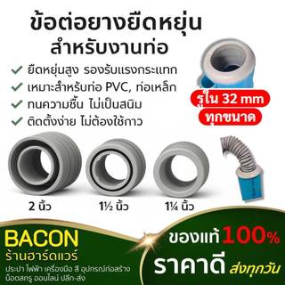 ข้อต่อยางยืดหยุ่น ยางกันซึม สำหรับต่อท่อน้ำทิ้งเครื่องซักผ้า ท่ออ่างล้างจาน ต่อกับท่อ PVC 1-1/4 นิ้ว , 1-1/2 นิ้ว, 2นิ้ว