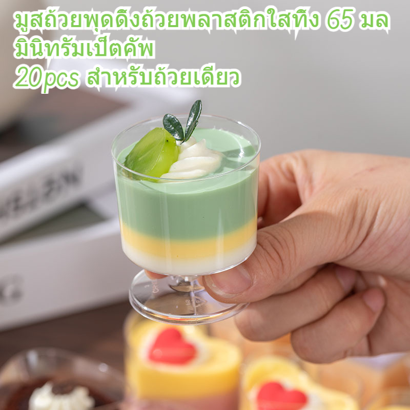 20pcs 65ml 2oz ถ้วยขนมหวานถ้วยแก้วไวน์ขนาดเล็กล้างถ้วยพลาสติกทิ้ง