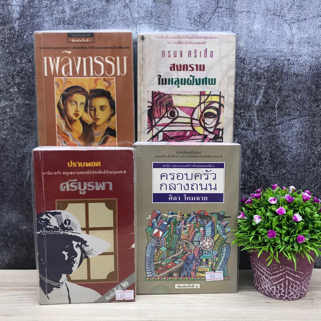 ปราบพยศS7154 สงครามในหลุมฝังศพS7155 เพลิงกรรมS7156 ครอบครัวกลางถนนS7157