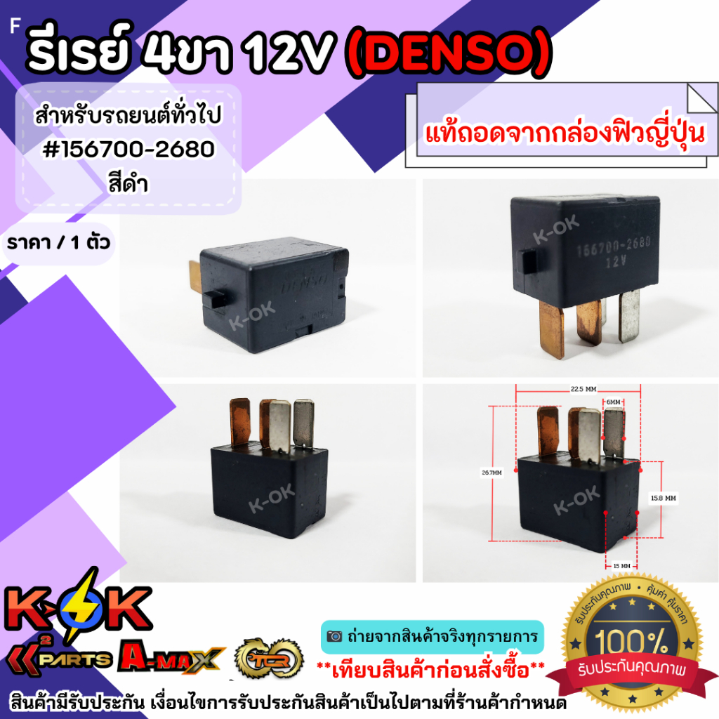 รีเรย์ 4ขา12V (DENSO) สำหรับรถยนต์ทั่วไป ****แท้ถอดจากกล่องฟิวส์ญี่ปุ่น**** ราคา ถูกที่สุด ดีลบีเคเค แกลเลอรีภาพที่ 6