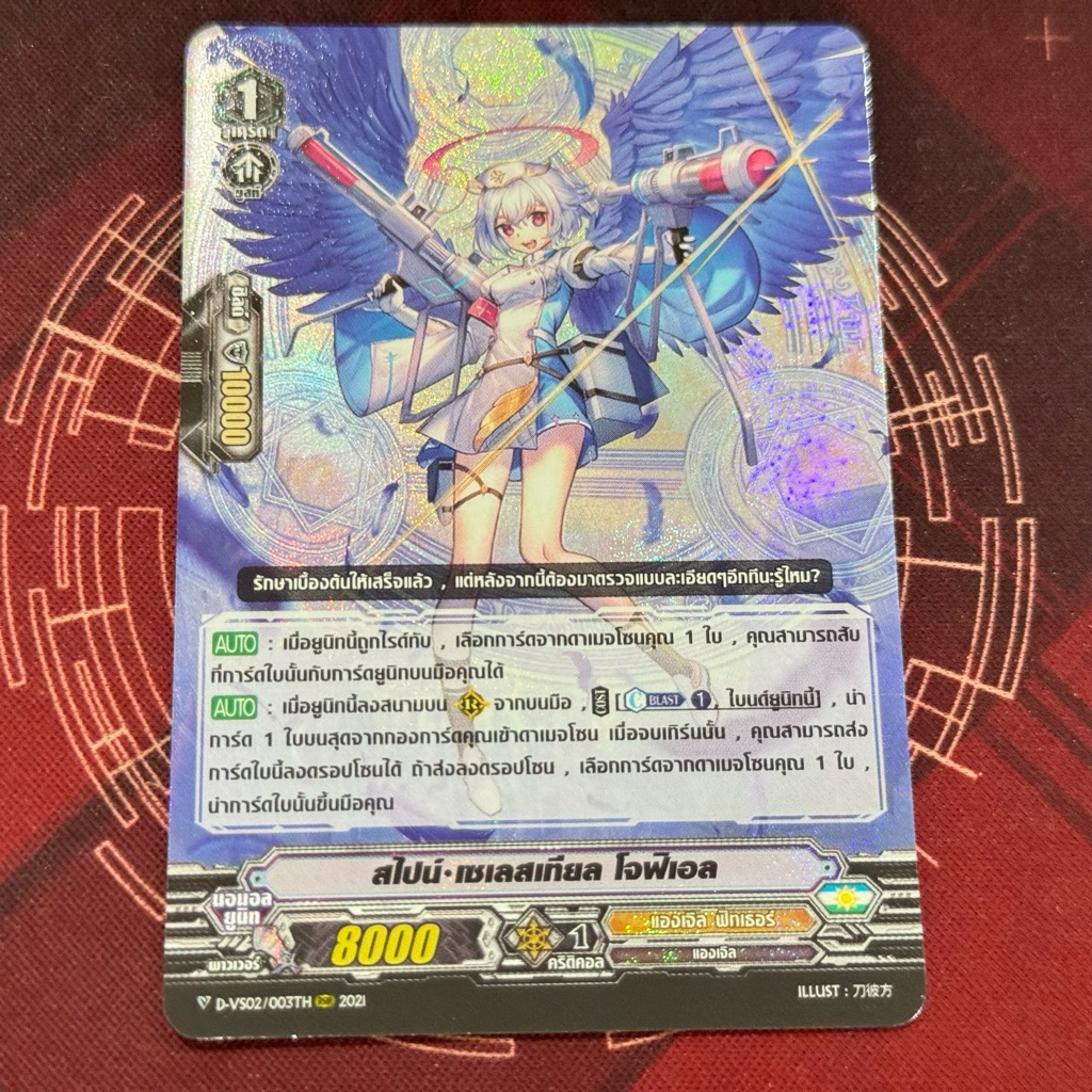 DVS02/003Th สไปน์ เซเลสเทียล โจฟิเอล ฟอลย์