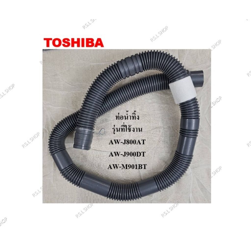 ท่อน้ำทิ้ง เครื่องซักผ้าฝาบน Toshiba รุ่น AW-J800 , AW-J900 , AW-M901 อะไหล่แท้ 100%