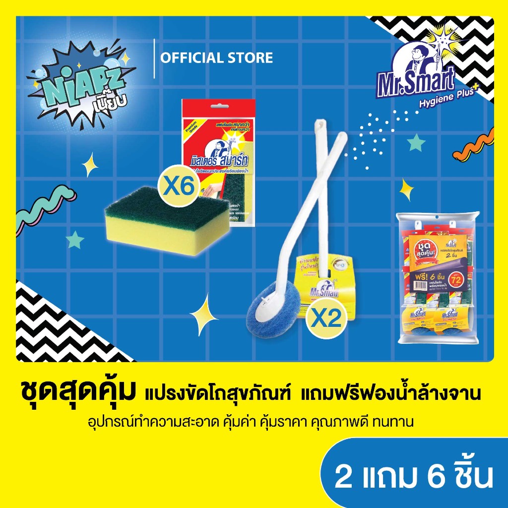 001044 (ชุดสุดคุ้ม 2 แถม 6) Mr.Smart แปรงขัดโถสุขภัณฑ์ แพ็ค 2 ชิ้น (แถมฟรีใยขัดฟองน้ำ 7.5 x 10 ซม. 6 ชิ้น)
