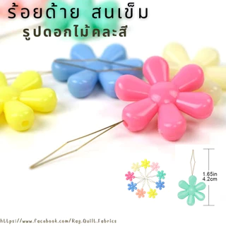 [[1 ชิ้นคละสี]] ที่สนเข็ม ที่ร้อยด้าย ที่ร้อยเข็ม คละสี สินค้าพร้อมส่งจากไทย มีรอบส่งทุกวัน G026