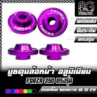 บูชดุมล้อหน้า อลูมิเนียม HONDA FORZA-350 PIRANHA (ปิรันย่า)