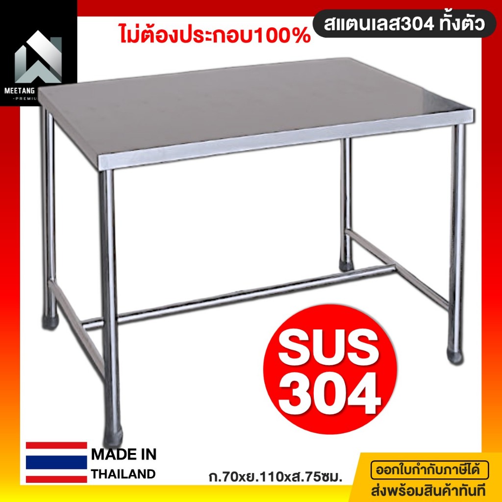 โต๊ะสแตนเลส โต๊ะสแตนเลส 304 โต๊ะกินข้าว 70x110x75ซม ต๊ะวางเตาแก๊ส โต๊ะวางของ โต๊ะสแตนเลสอเนกประสงค์ Vat