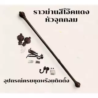 ราวม่านหัวจุกกลม (ขาเหล็ก) พร้อมอุปกรณ์ติดตั้งครบชุด