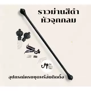 ราวม่านหัวจุกกลม (ขาเหล็ก) พร้อมอุปกรณ์ติดตั้งครบชุด
