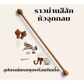 ราวม่านหัวจุกกลม (ขาเหล็ก) พร้อมอุปกรณ์ติดตั้งครบชุด