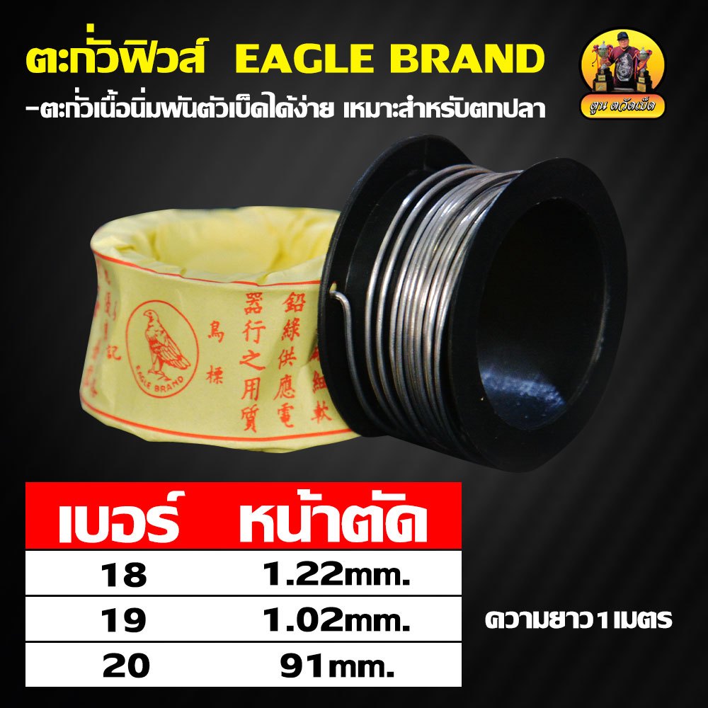 ตะกั่วฟิวส์ EAGLE BRAND ตะกั่วเนื้อนิ่มพันตัวเบ็ดได้ง่าย เหมาะสำหรับตกปลา