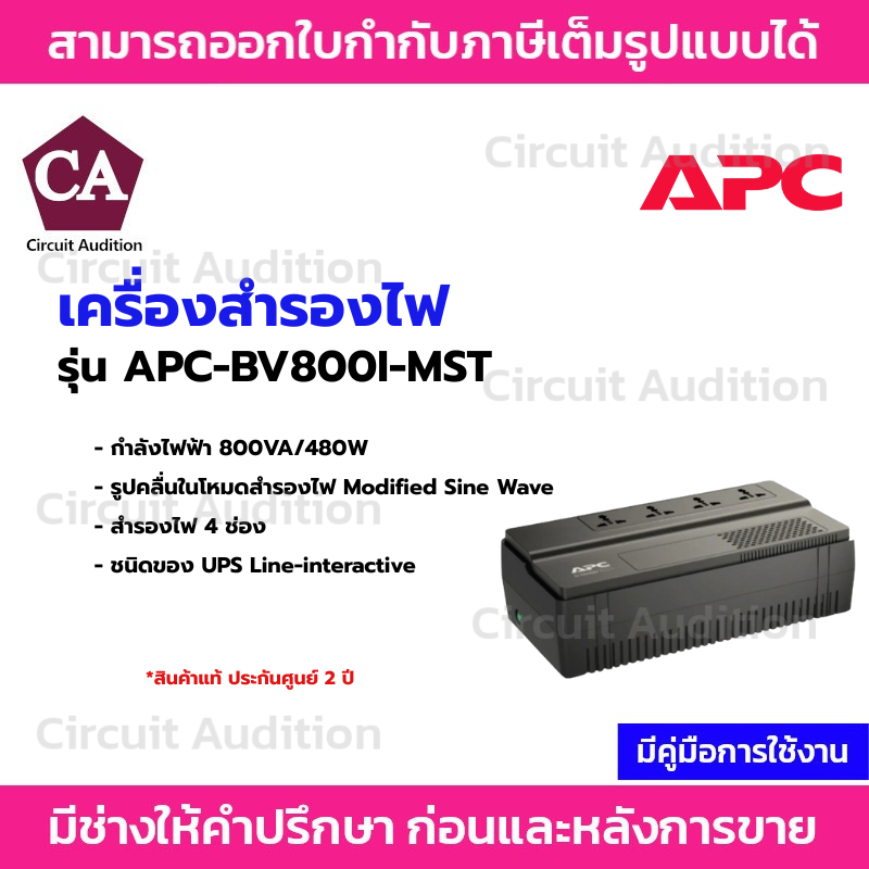 APC เครื่องสำรองไฟ  UPS  800VA/480W  (ช่องเสียบ 4 ช่อง ) รุ่น  APC-BV800I-MST