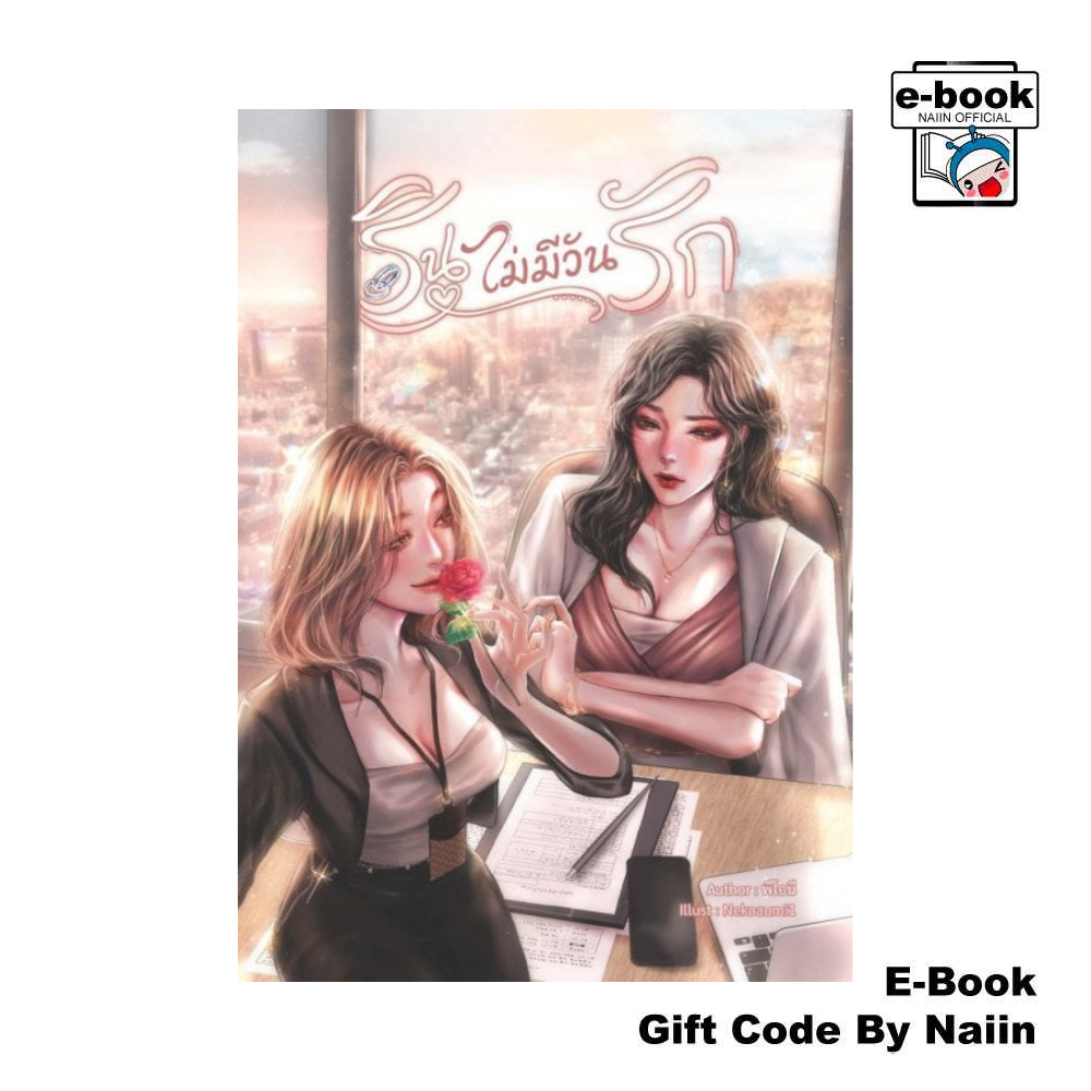[E-Book Digital code] รินไม่มีวันรัก - Dry Martini