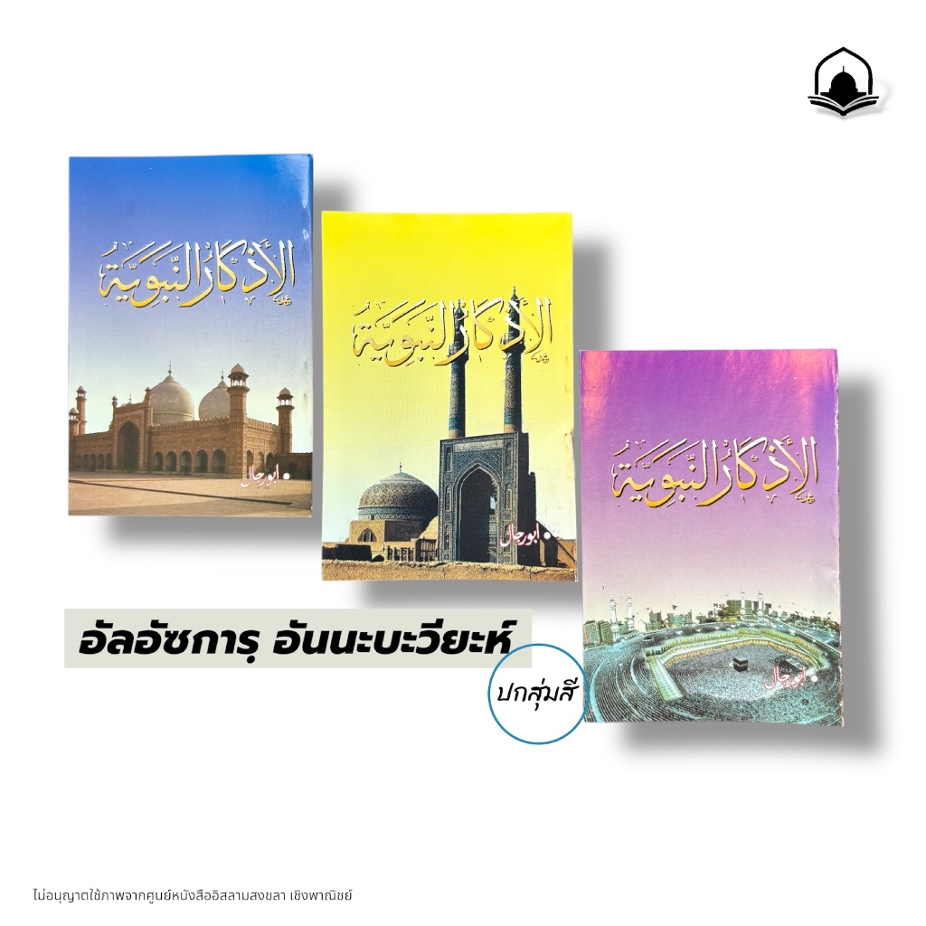 หนังสืออัซการ อัซการเช้าเย็น ภาษามลายู (อัซการจิ๋ว) สุ่มสี