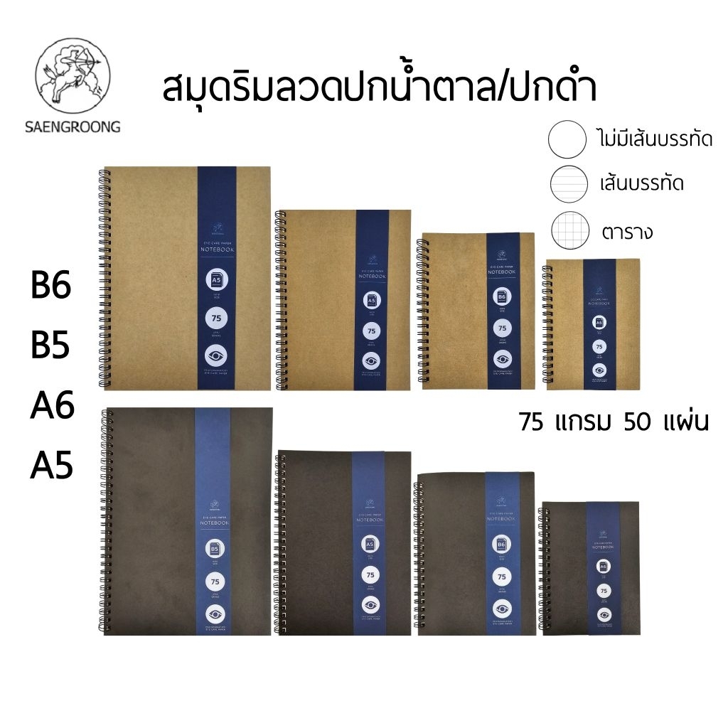SAENGROONG สมุดสันห่วงลวดปกดำ/ปกน้ำตาล ขนาด A5, A6, B5, B6 กระดาษถนอมสายตา 75 แกรม 50 แผ่น มีเส้น, ไม่มีเส้น, ตาราง