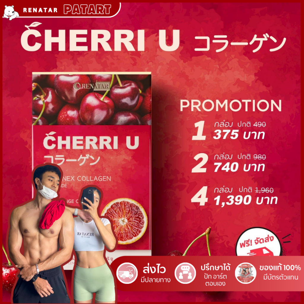 (สินค้าใหม่) Renatar CHERRI U เรนาต้า เชอรี่ยู รสลิ้นจี่ คอลลาเจน