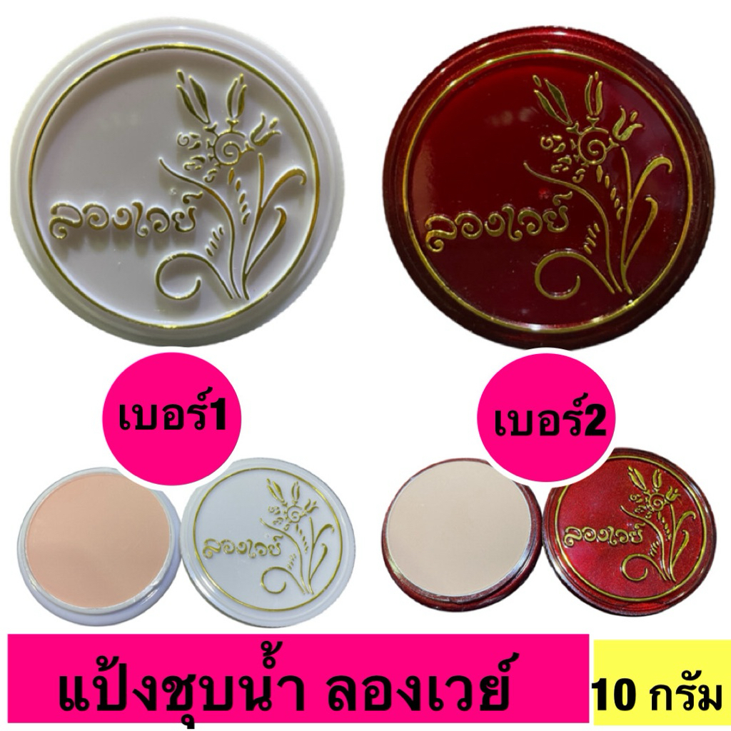 แป้งชุบน้ำ ลองเวย์ Long way Super Cake 10g.