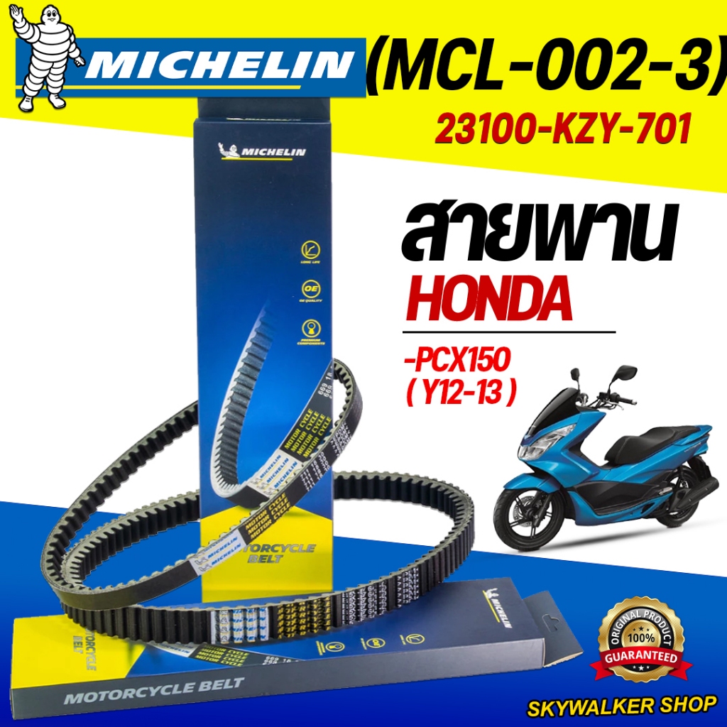 (ของแท้จากโรงงาน100%)สายพานมิชลิน (Michelin) สำหรับมอเตอร์ไซค์ HONDA PCX150 (Y12-13) รหัส 23100-KZY-701