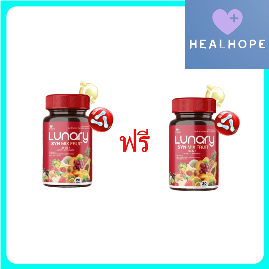 LUNARY SYN MIX FRUIT ลูน่า ซินมิกซ์ฟรุต (1กระปุก/20 แคปซูล) วิตามินผลไม