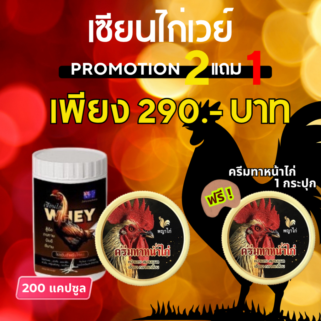 เวย์โปรตีน+บำรุ่งไก่ชนครีมพญาไก่ 2แถม1 ครีมทาหน้าไก่ บินดีไม่มีตก อึด ทน แรงดี หน้าสดมันแดง ของแท้