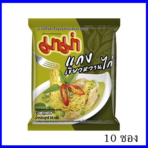 บะหมี่กึ่งสำเร็จรูป มาม่า แกงเขียวหวาน 10 ซอง | เผ็ดหอมเครื่องแกง พร้อมส่ง!
