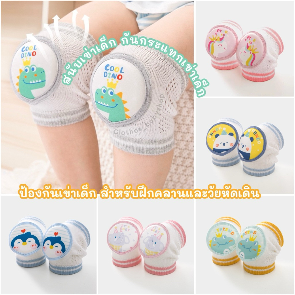 ที่รองเข่าเด็กคลาน สนับเข่าเด็ก ปกป้องเข่าเด็ก กันกระแทก สนับเข่าฝึกคลาน สำหรับเด็กทารก 0-4ปี