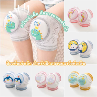 ที่รองเข่าเด็กคลาน สนับเข่าเด็ก ปกป้องเข่าเด็ก กันกระแทก สนับเข่าฝึกคลาน สำหรับเด็กทารก 0-4ปี