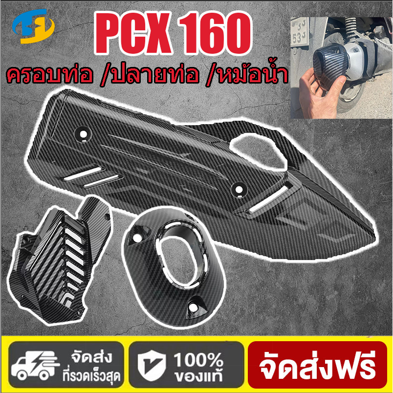 ครอบท่อ/ ปลายท่อ/ ครอบหม้อน้ำ PCX160 ลายคาบอน อุปกรณ์ดัดแปลงรถจักรยานยนตคาร์บอนไฟเบอร์ 5D 2020-2022