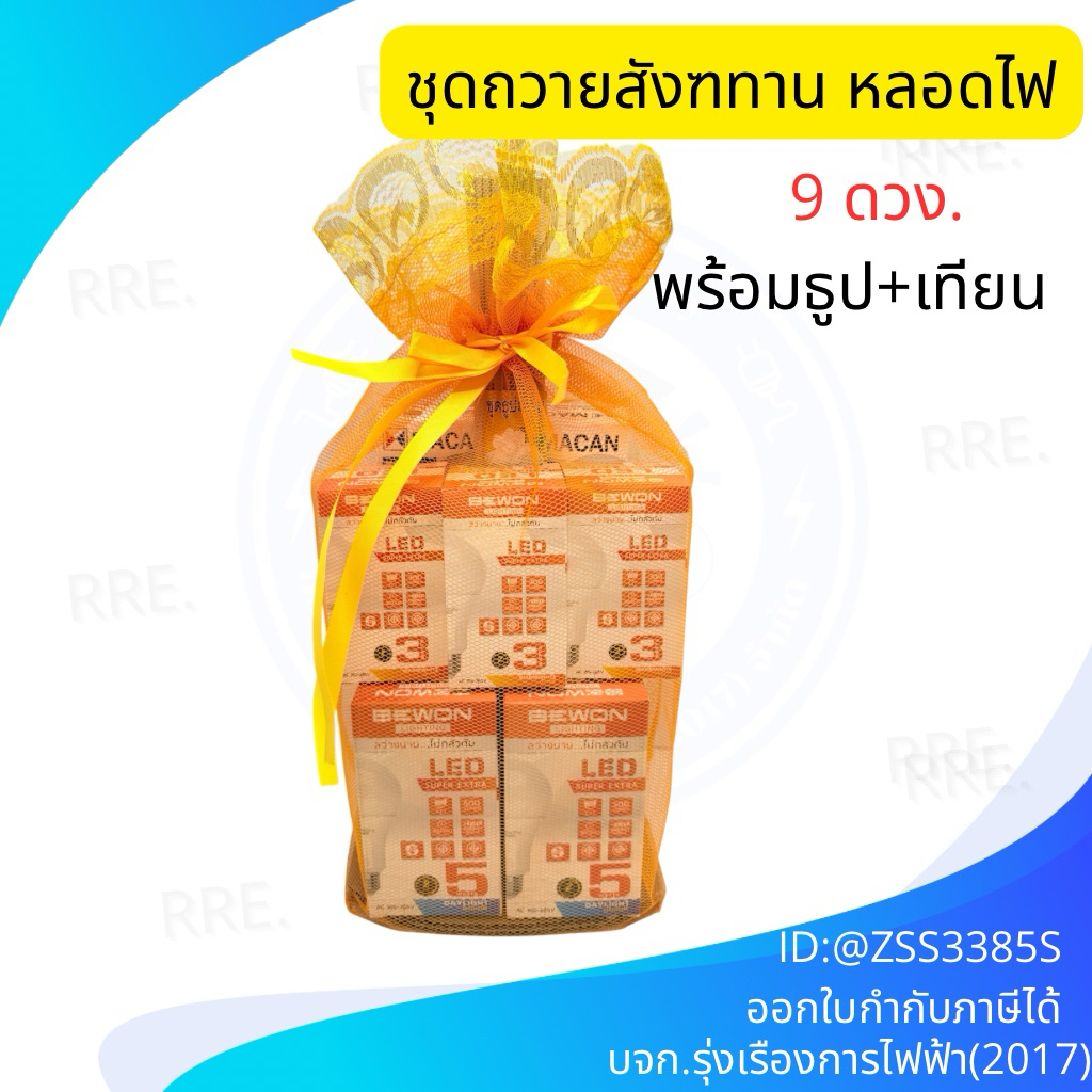 ชุดสังฆทานหลอดไฟ เติมความสว่างไสวให้กับชีวิต คละวัตต์ คละสี เพื่อใช้งานได้หลายแบบ ใส่โคมไฟและอย่างอื่นไดเ