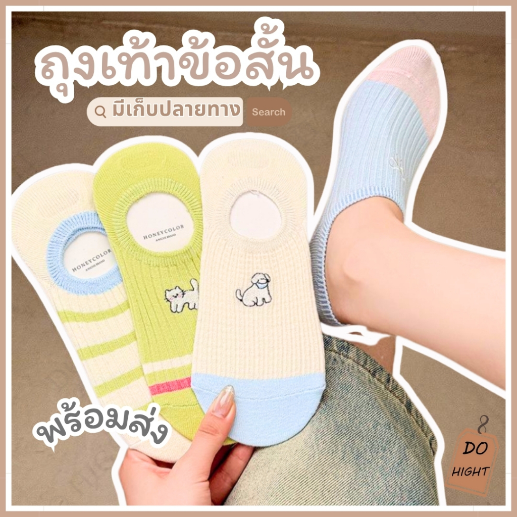 พร้อมส่ง⚡ มีเก็บเงินปลายทาง ถุงเท้าข้อสั้น มี 5 ลาย ชายและหญิงใส่ได้ (ราคาต่อ 1 คู่) : Do hight
