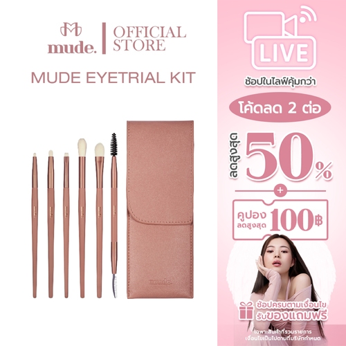[ตะกร้าไลฟ์+ฟรีลิป] MUDE EYE TRIAL KIT SET  (เซต แปรงแต่งหน้า)