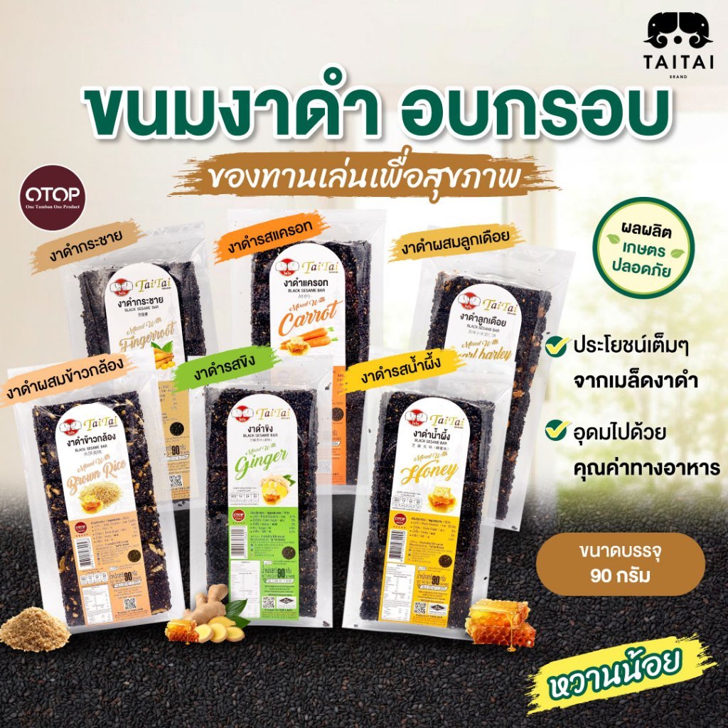 (ของแถม คละรส) ขนมงาทุกรส สำหรับแถมเท่านั้น
