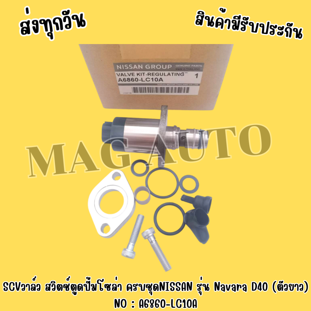 SCV​วาล์ว​ สวิตช์​ตู​ด​ปั้ม​โซ​ล่า​ ครบชุด​NISSAN รุ่น​ Navara​ D40​  (ตัวยาว) NO : A6860-LC10A