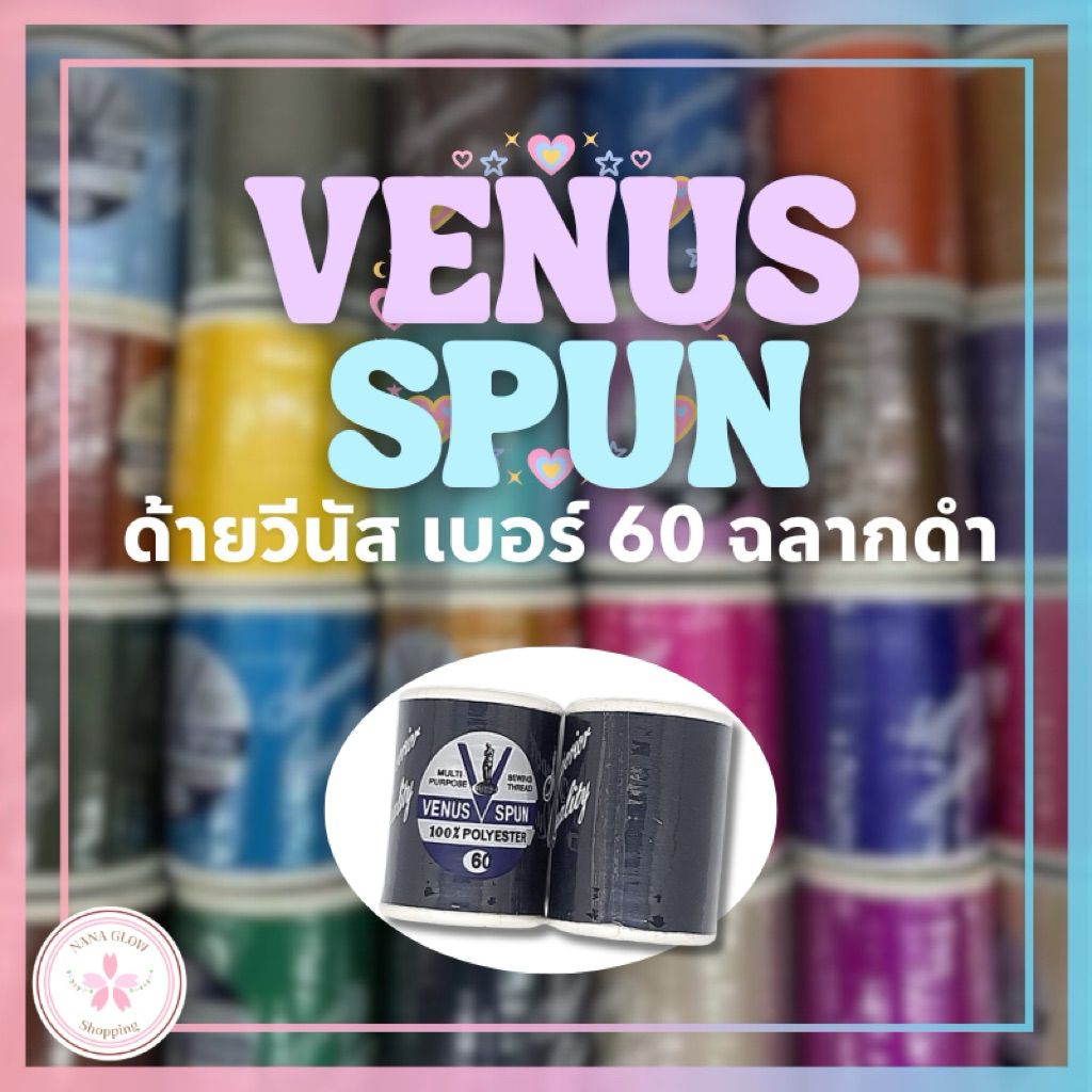 ด้ายวีนัส ด้ายเย็บผ้า คุณภาพดี  ด้ายเย็บอเนกประสงค์ ยี่ห้อวีนัส วีสปัน 100% โพลีเอสเตอร์ ความยาว 550 เมตร สีไม่ตก ไม่หด