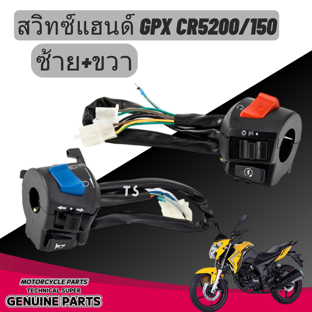สวิทซ์แฮนด์ ประกับแฮนด์ GPX CR5-150/CR5-200 จีพีเอ็กซ์ ซีอาร์5-200 สวิตช์แฮนด์ cr5-200 / cr5 150 ใส่
