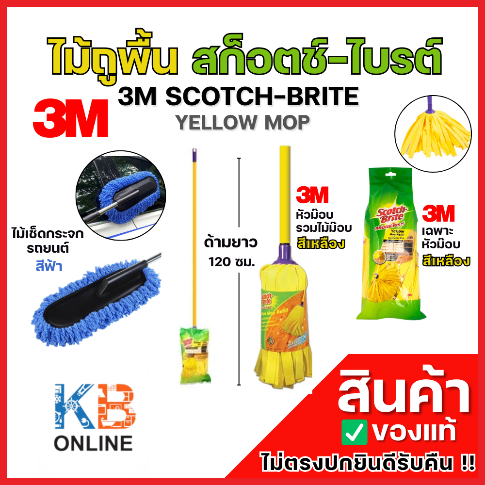 Scotch-Brite สก็อตช์-ไบรต์ เยลโล่ม็อบ ไม้ถูพื้นสีเหลือง และ ไม้เช็ดกระจก 3M 7x9x150 นิ้ว Yellow Mop 